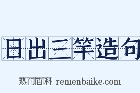 日出三竿造句是什么意思的图片